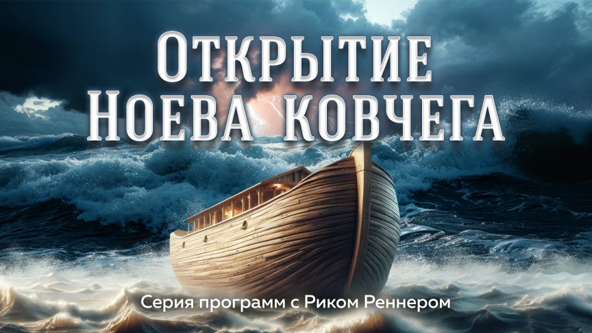 Открытие Ноева ковчега