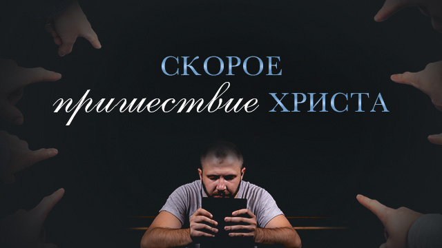 Скорое пришествие Христа!