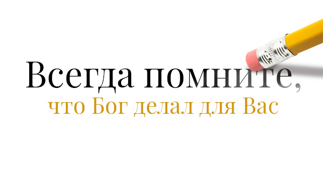 Всегда помните, что Бог делал для Вас