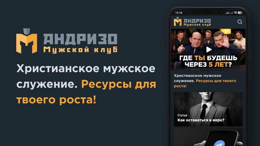 Мужское служение