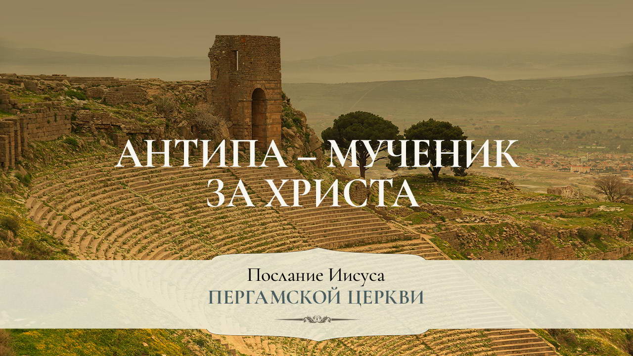 Антипа – мученик за Христа