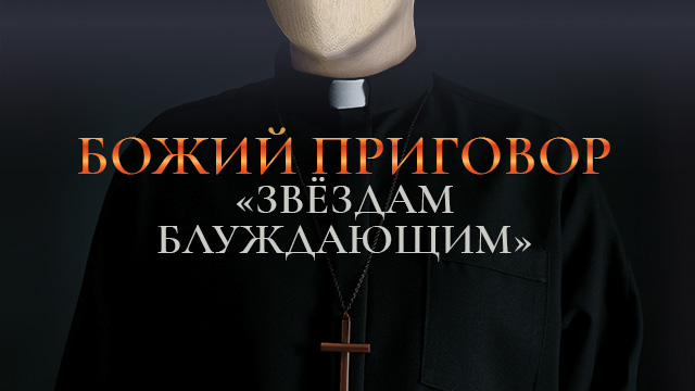 Божий приговор «звёздам блуждающим»