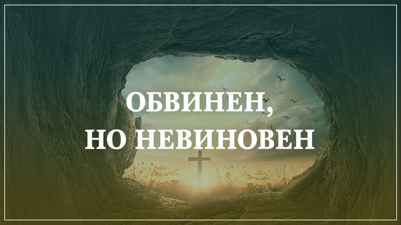 Обвинен, но невиновен