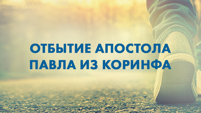 Отбытие Апостола Павла из Коринфа