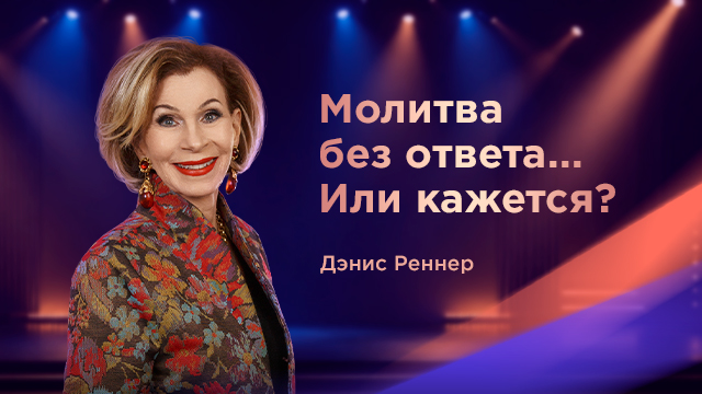 Молитва без ответа... Или кажется?
