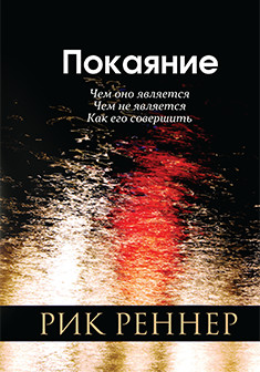 Покаяние