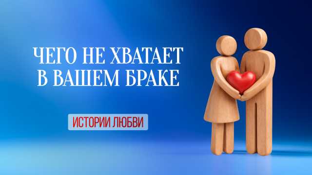 Чего не хватает в вашем браке
