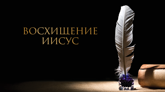 Восхищение Иисуса на небеса