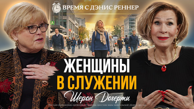 Время с Дэнис Реннер
