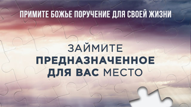 Займите предназначенное для Вас место