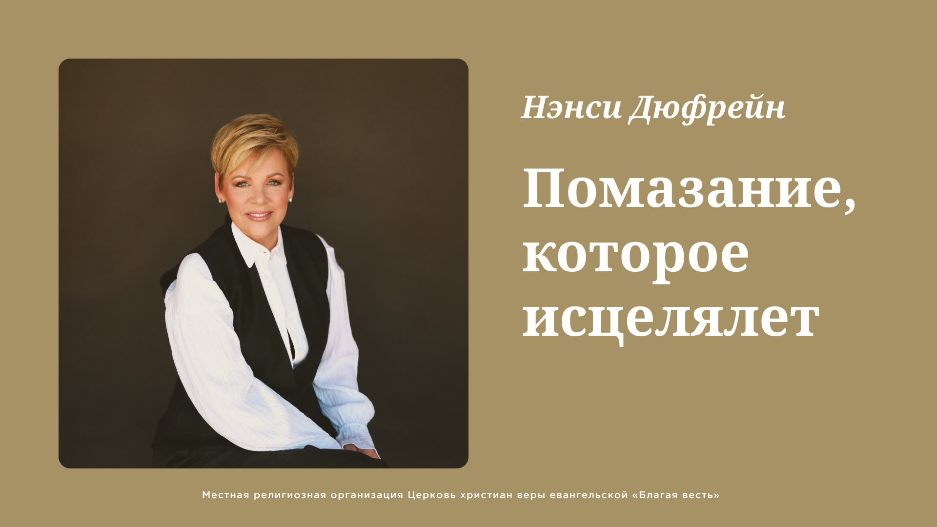 Помазание, которое исцеляет