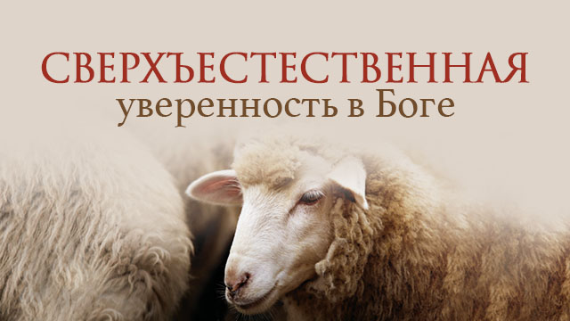 Сверхъестественная уверенность в Боге