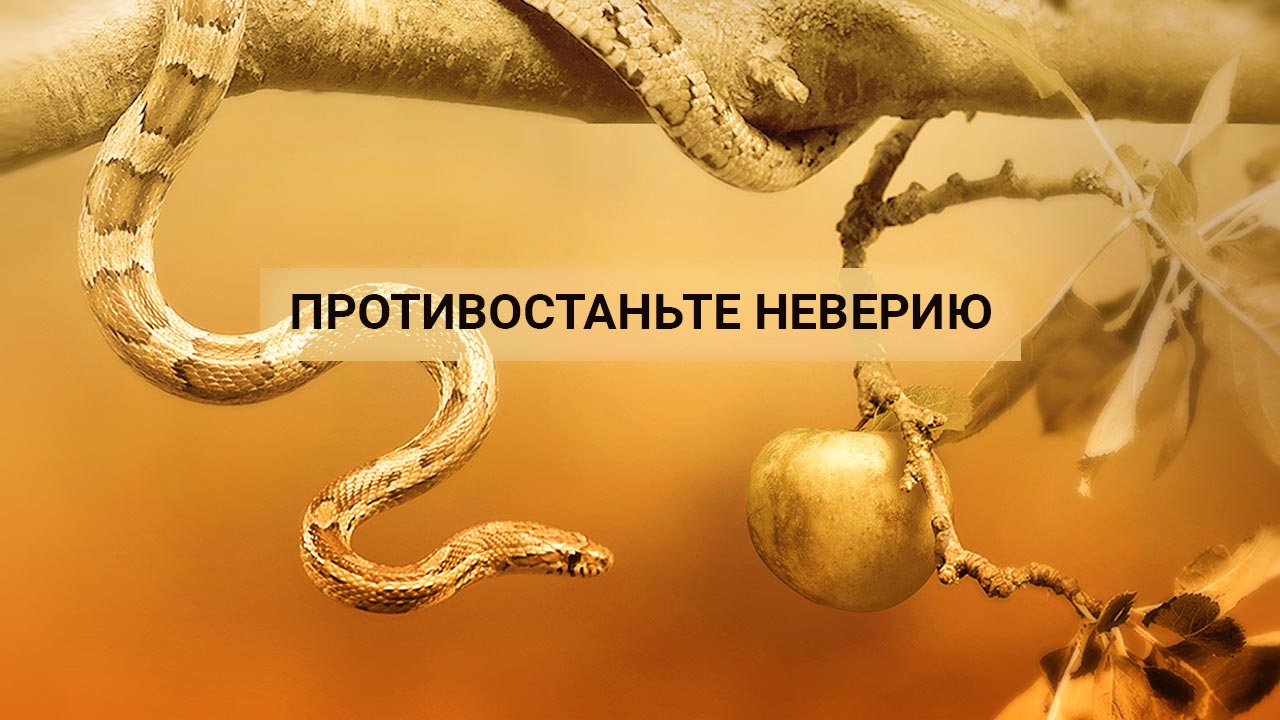 Противостаньте неверию
