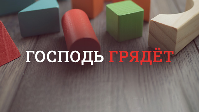 Господь грядёт