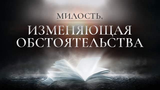 Милость, изменяющая обстоятельства