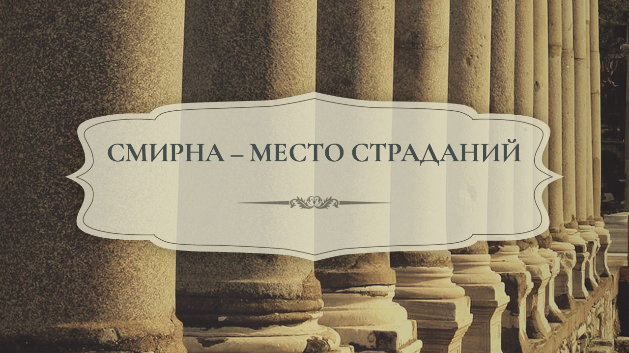 Смирна – место страданий
