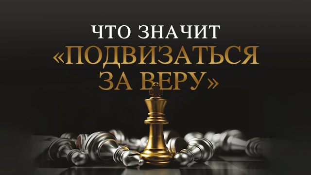 Что значит «подвизаться за веру»