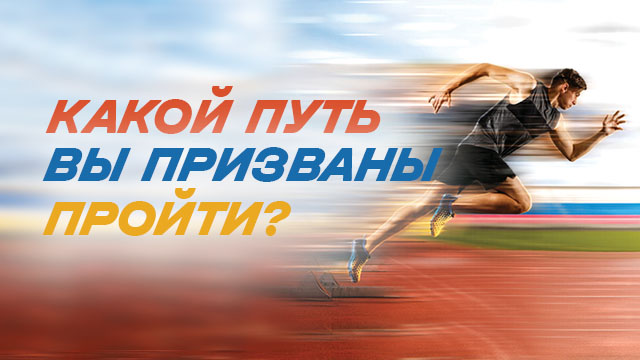 Какой путь Вы призваны пройти?