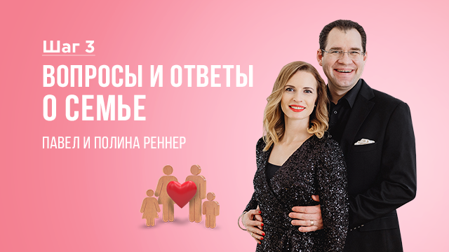 Вопросы и ответы о семье