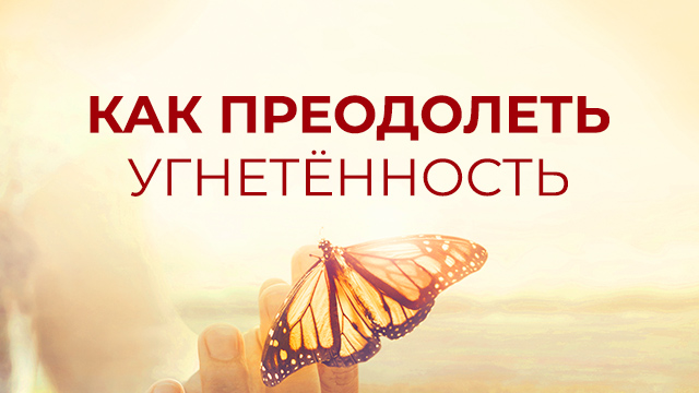 Как преодолеть угнетённость