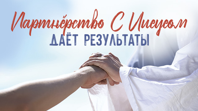 Партнёрство с Иисусом даёт результаты