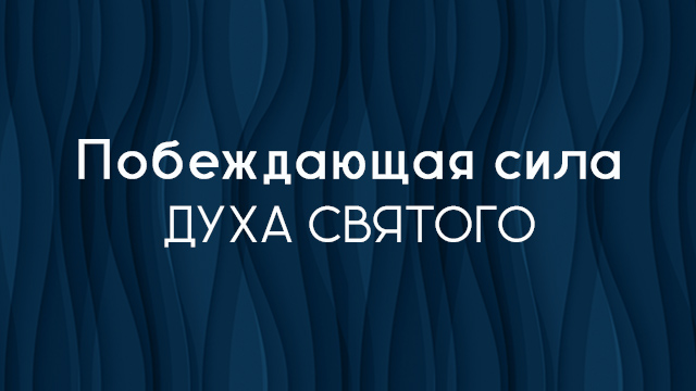 Побеждающая сила Духа Святого