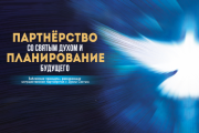 Партнёрство со Святым Духом и планирование будущего