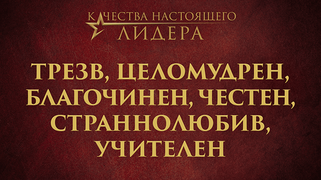 Трезв, целомудрен, благочинен, страннолюбив, учителен