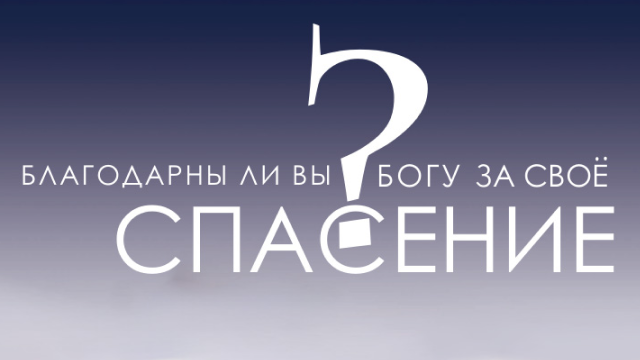 Благодарны ли вы Богу за своё спасение?