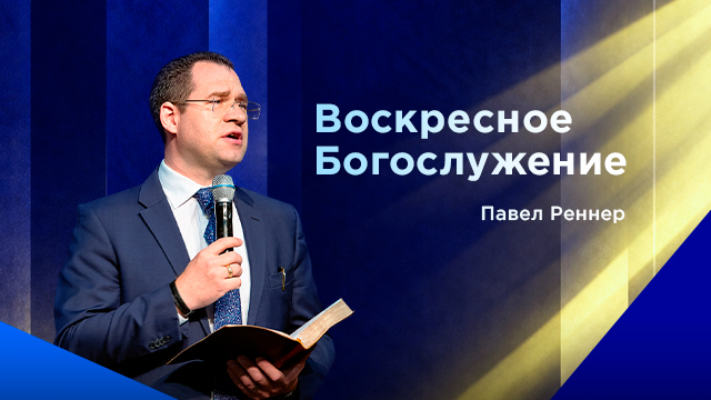 Воскресное богослужение