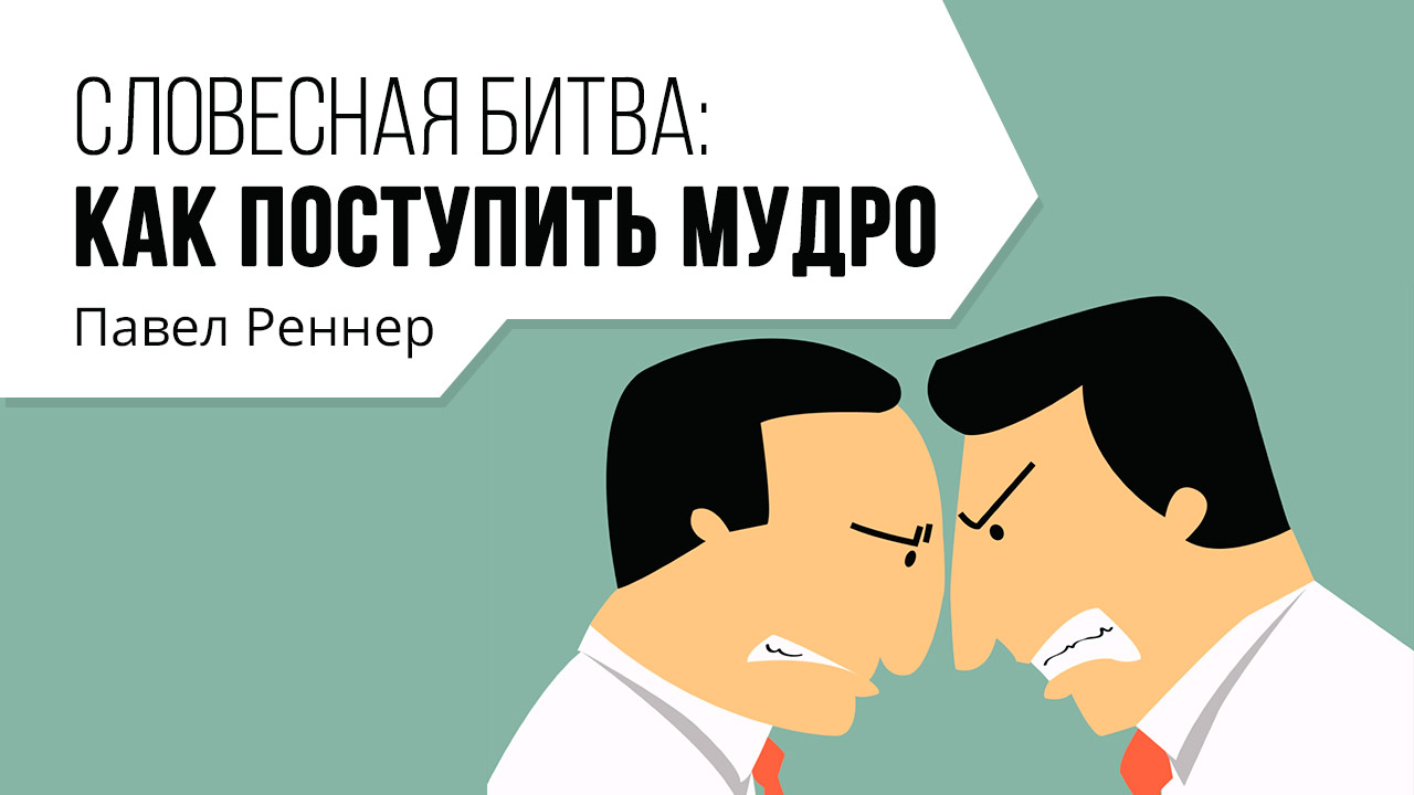 Словесная битва: как поступить мудро