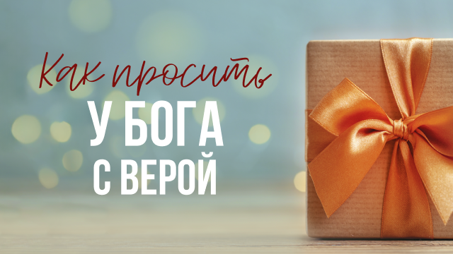 Как просить у Бога с верой