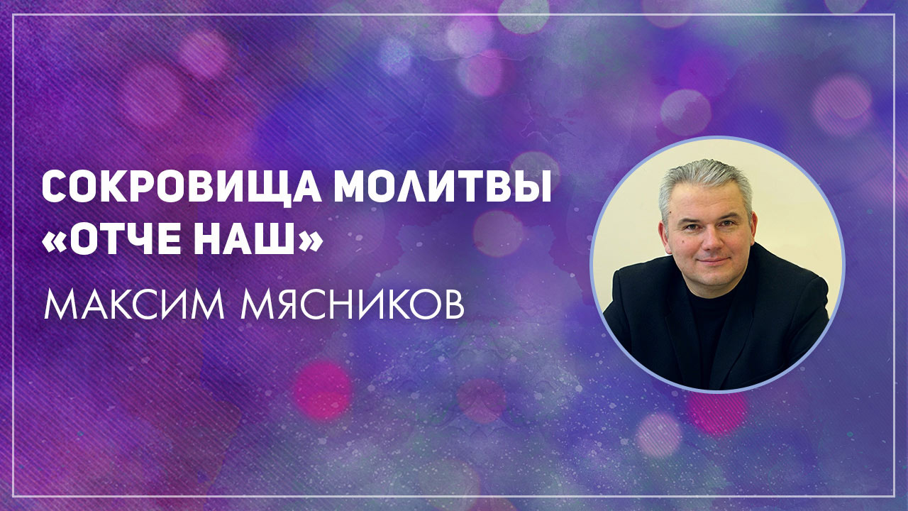 Сокровища молитвы "Отче наш"