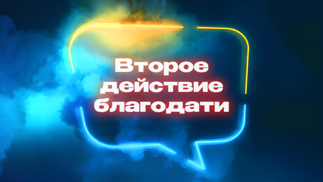 Второе действие благодати: крещение Святым Духом