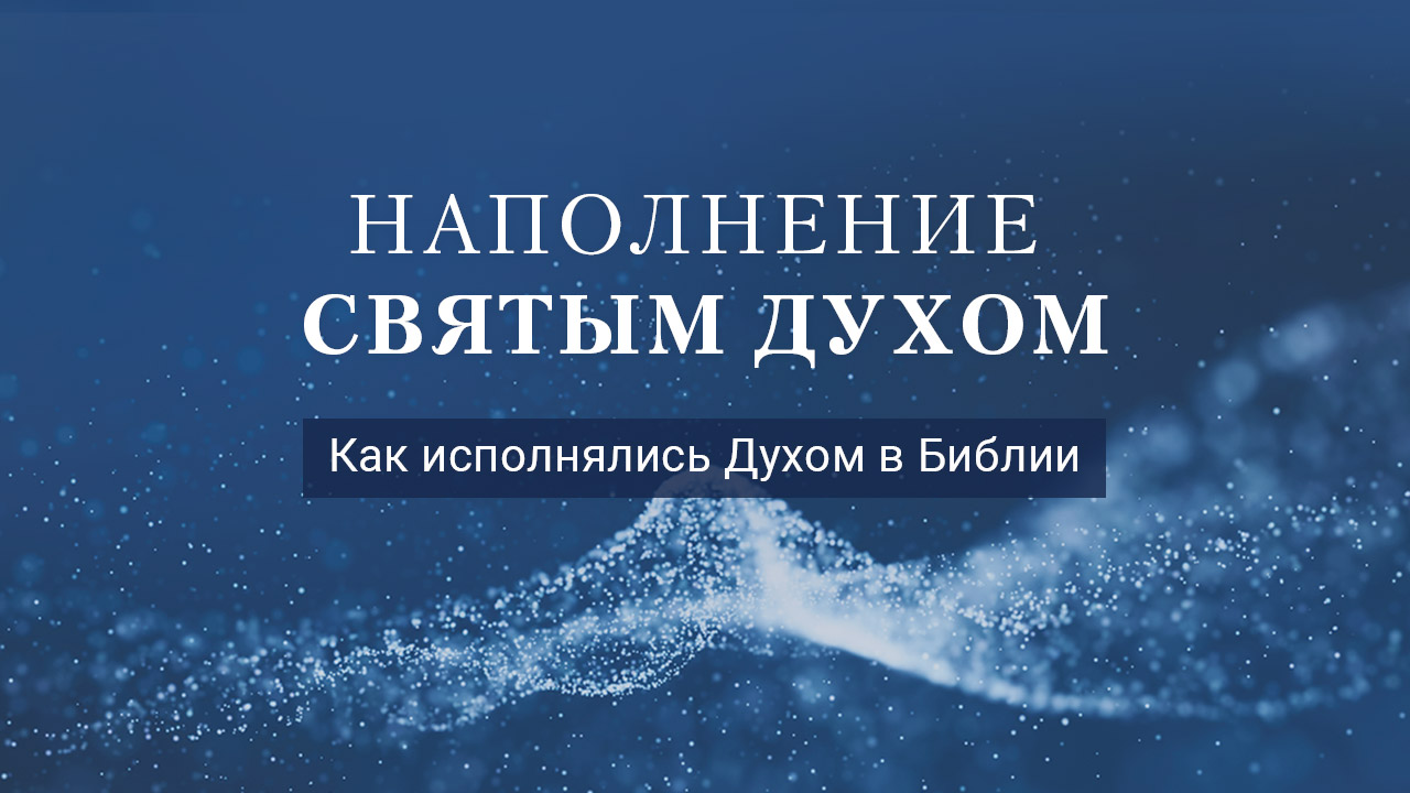 Как исполнялись Духом в Библии