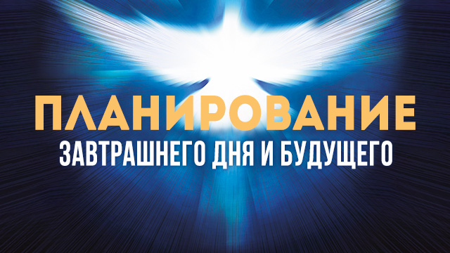 Планирование завтрашнего дня и будущего 