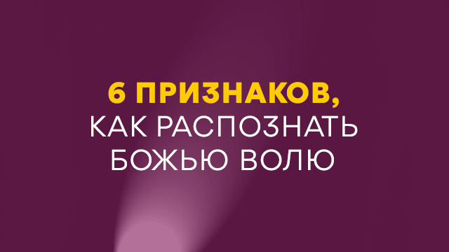 6 признаков, как распознать Божью волю
