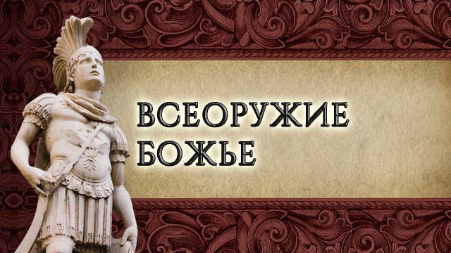 Всеоружие Божье
