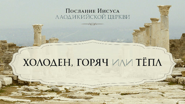 Холоден, Горяч или Тёпл