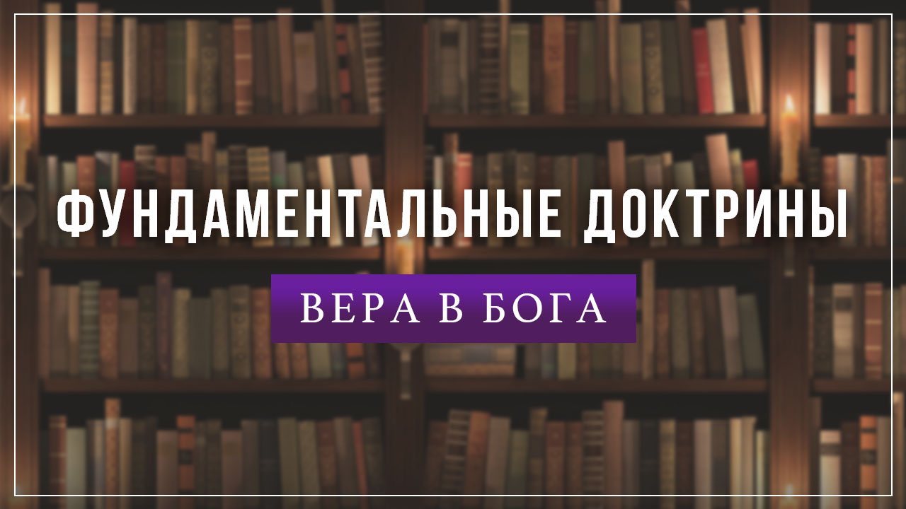 Вера в Бога