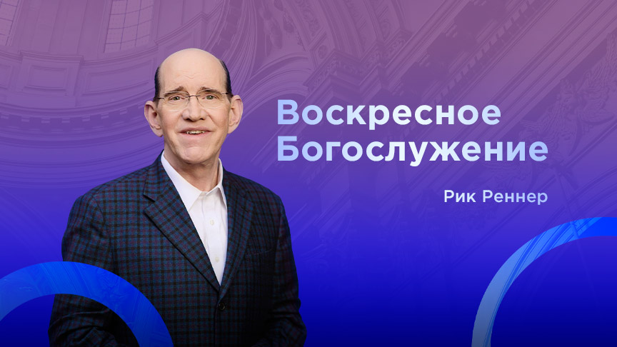 Богослужение АНОНС