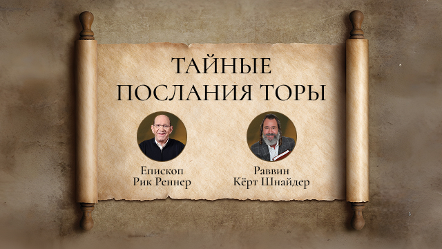 Тайные послания Торы. Программа с участием раввина Шнайдера