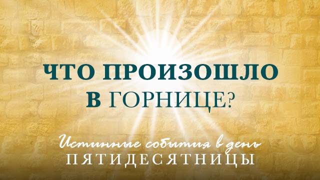 Что произошло в Горнице?