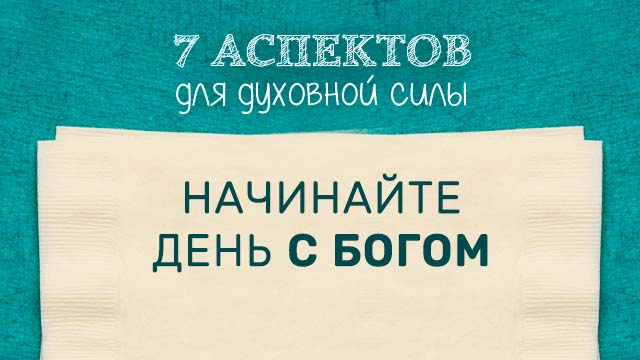 Начинайте день с Богом