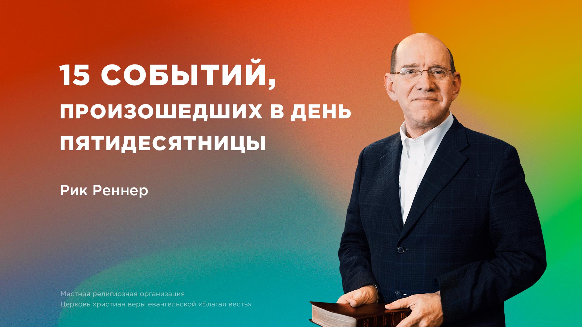 15 событий, произошедших в День Пятидесятницы