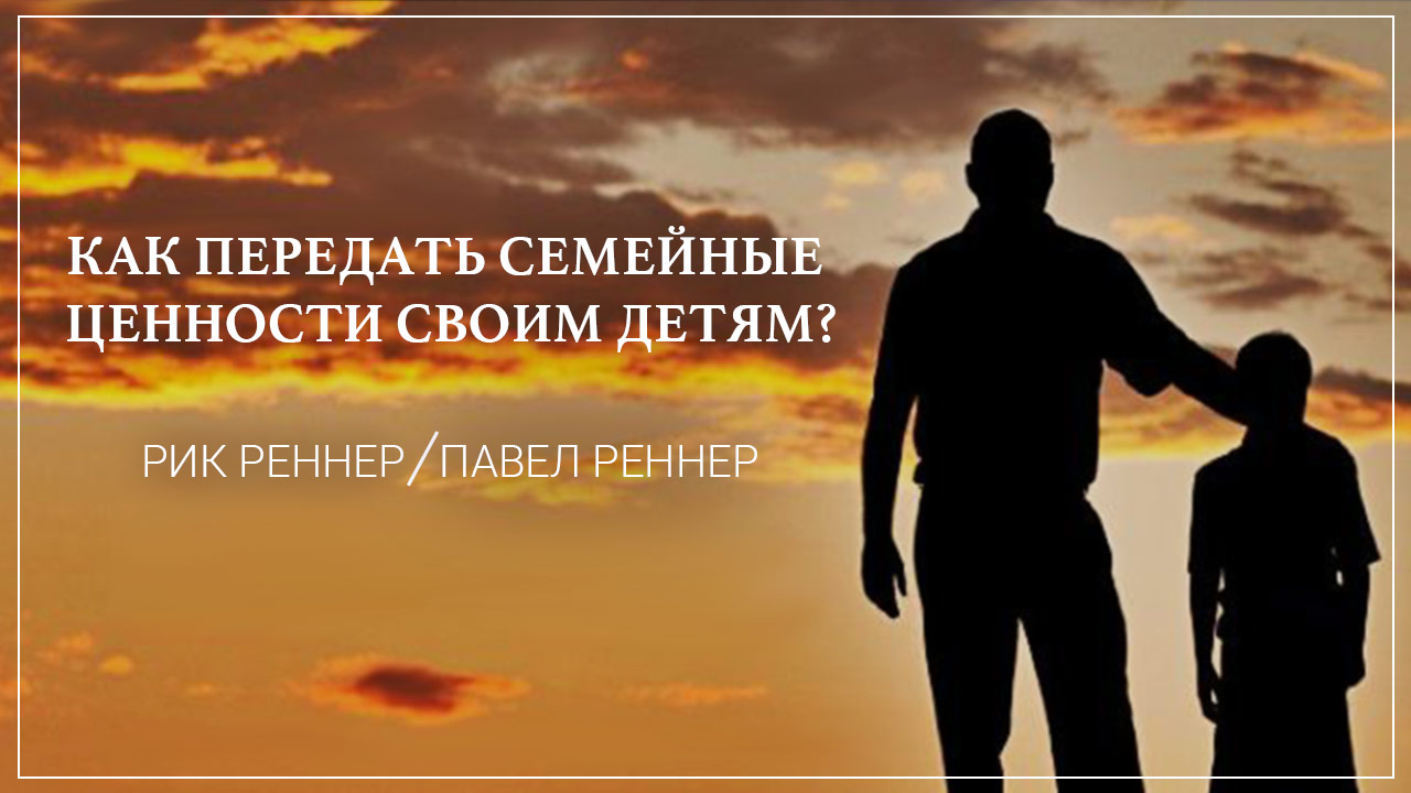 Как передать семейные ценности своим детям?