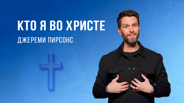 Кто я во Христе