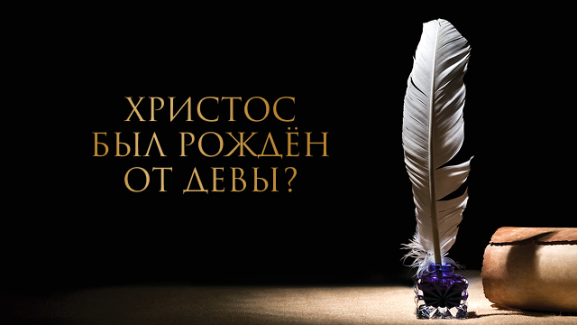 Христос был рождён от Девы?