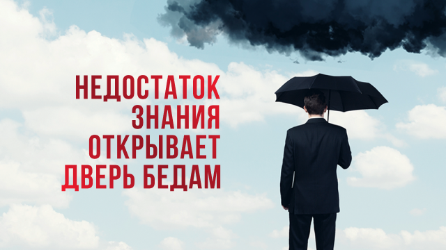Недостаток знания открывает дверь бедам – Рик Реннер