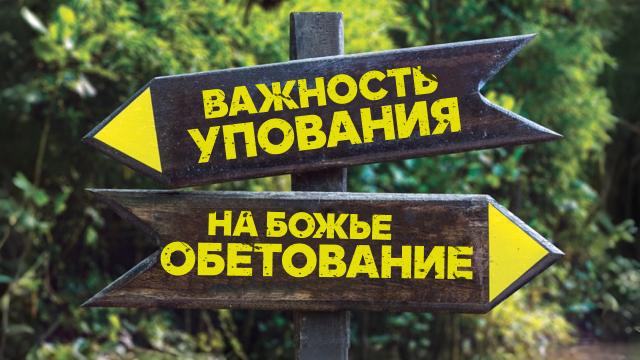 Важность упования на Божье обетование